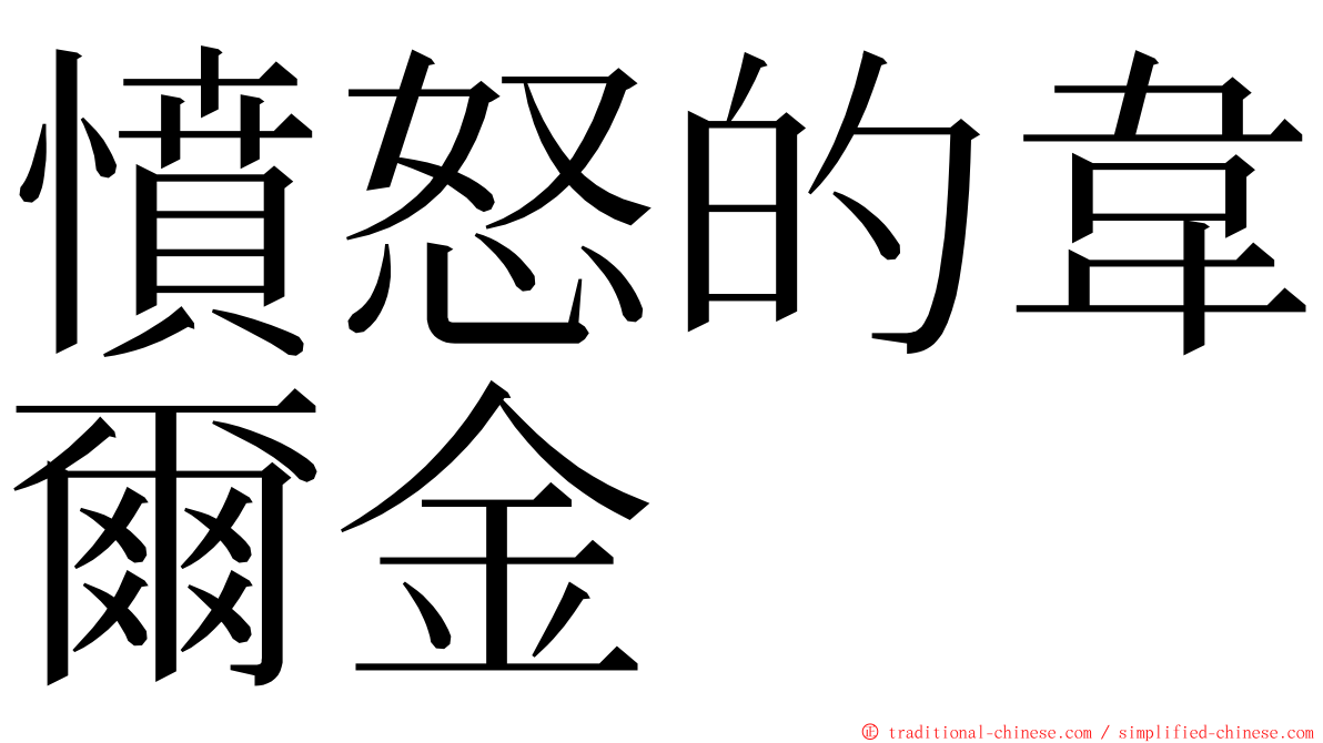 憤怒的韋爾金 ming font