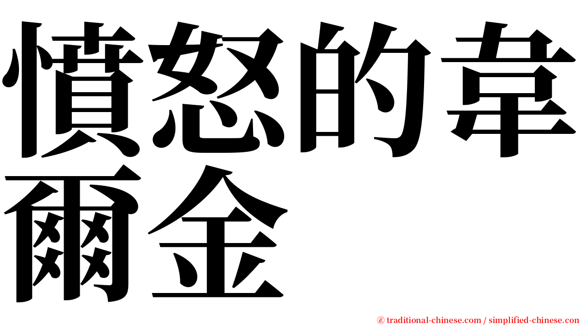 憤怒的韋爾金 serif font
