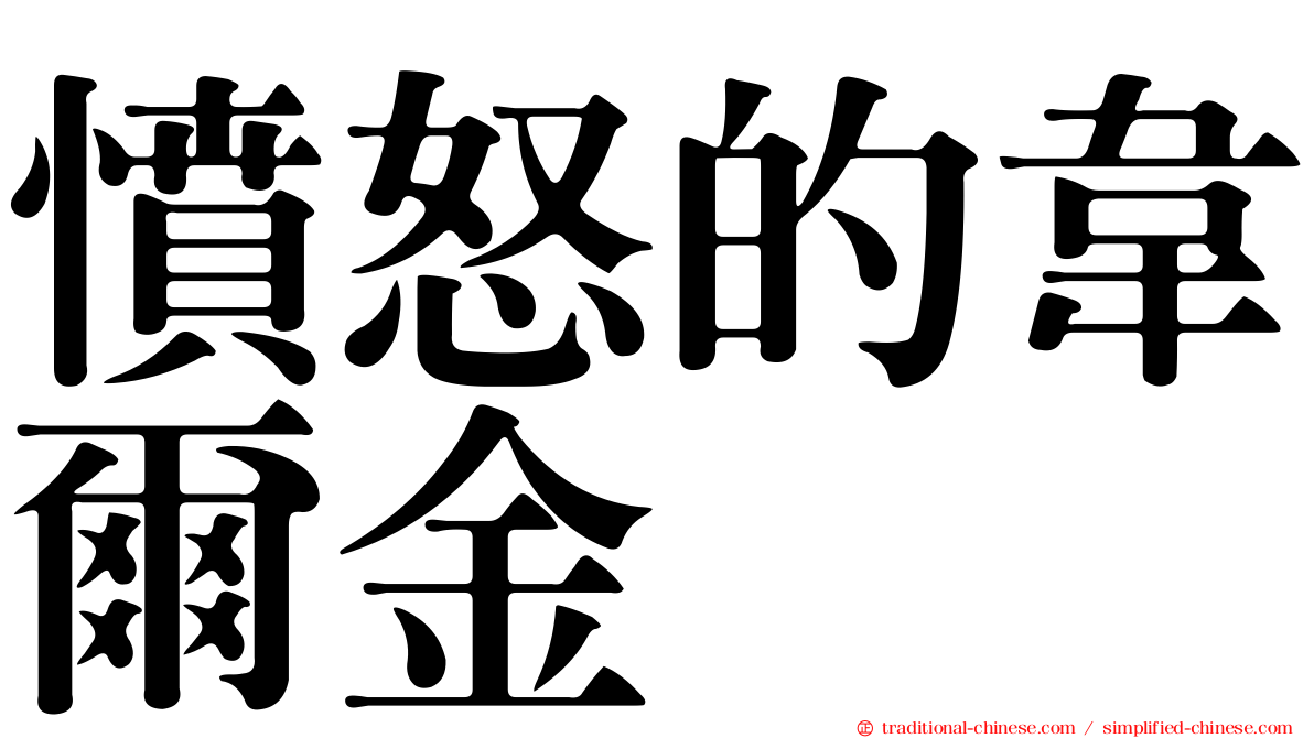 憤怒的韋爾金