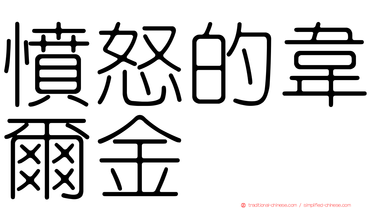 憤怒的韋爾金