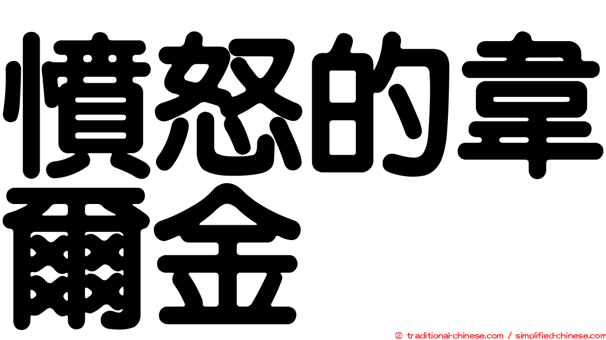 憤怒的韋爾金