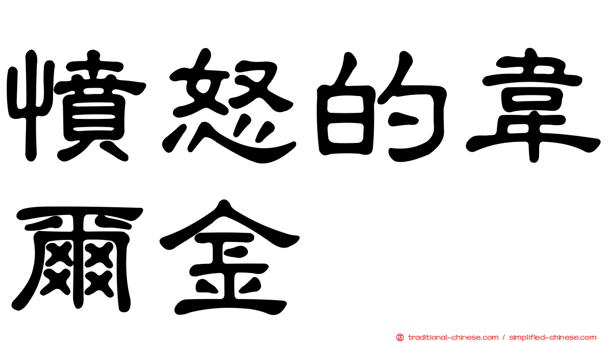 憤怒的韋爾金