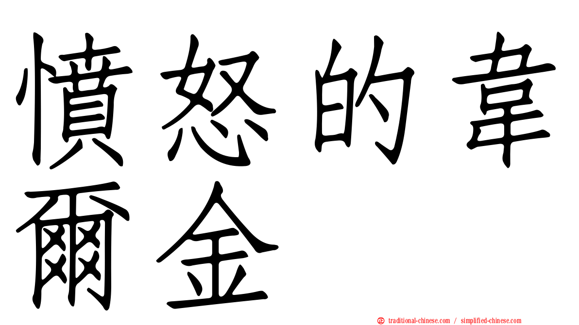 憤怒的韋爾金