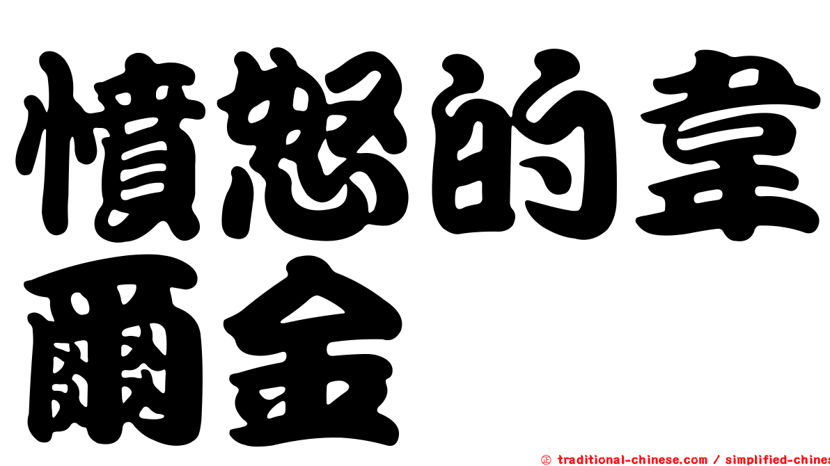 憤怒的韋爾金