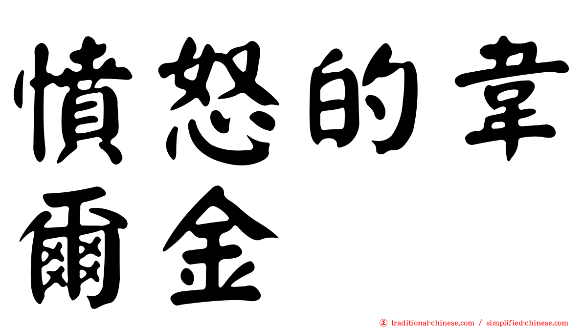 憤怒的韋爾金