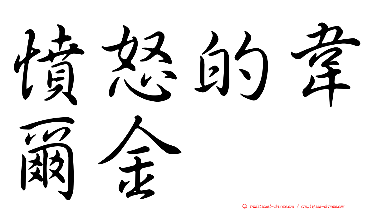 憤怒的韋爾金