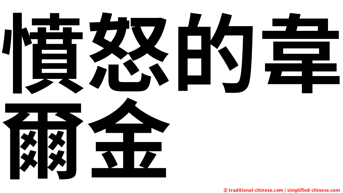 憤怒的韋爾金
