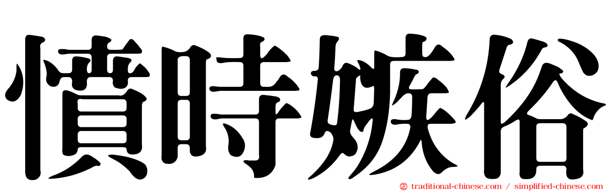 憤時嫉俗