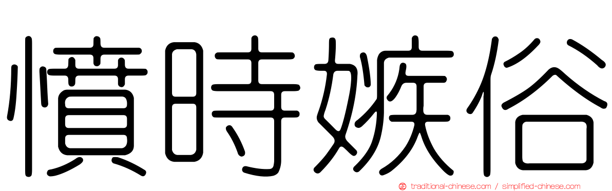 憤時嫉俗