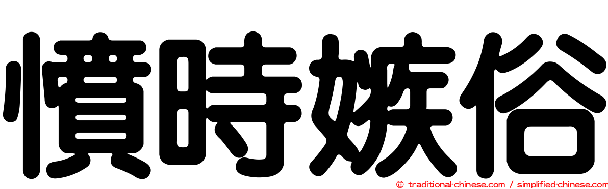 憤時嫉俗