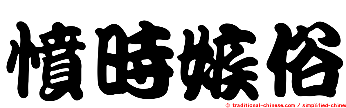 憤時嫉俗