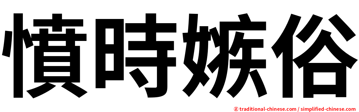 憤時嫉俗