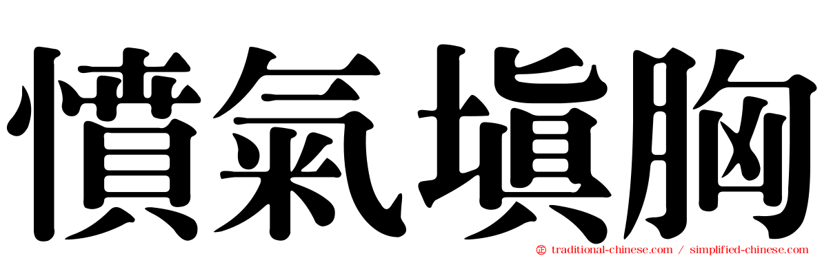 憤氣填胸