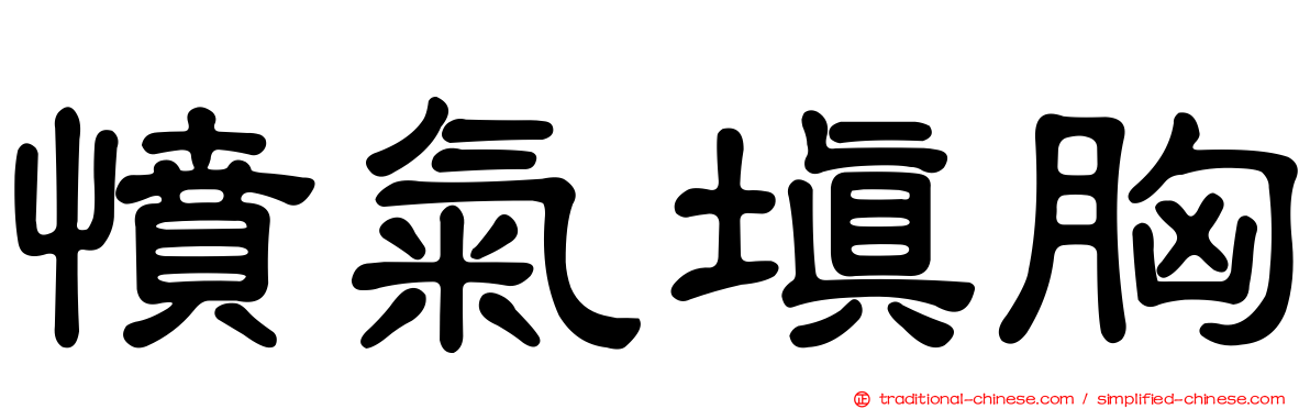 憤氣填胸