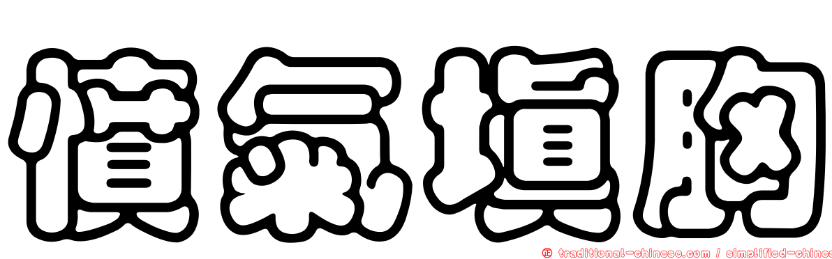 憤氣填胸