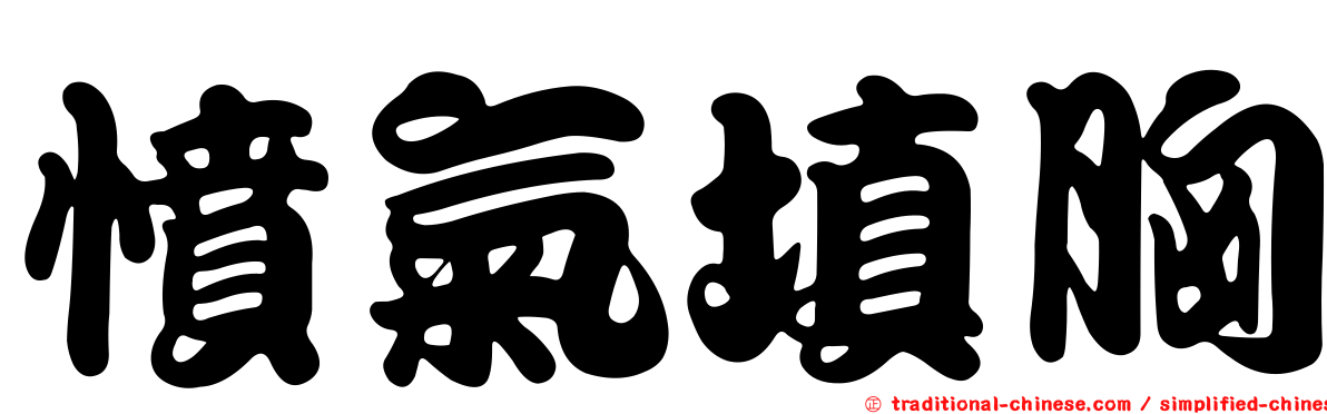 憤氣填胸