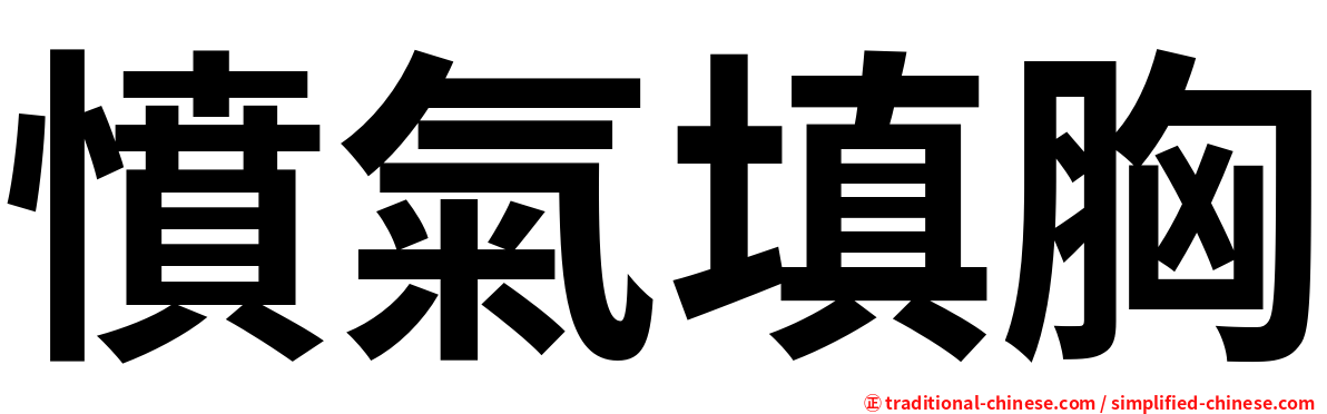 憤氣填胸