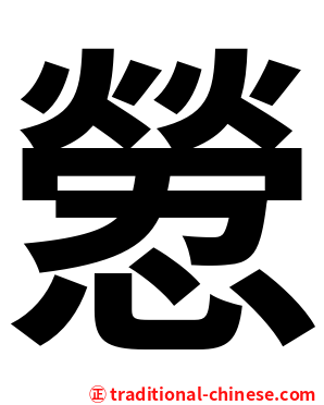 憥
