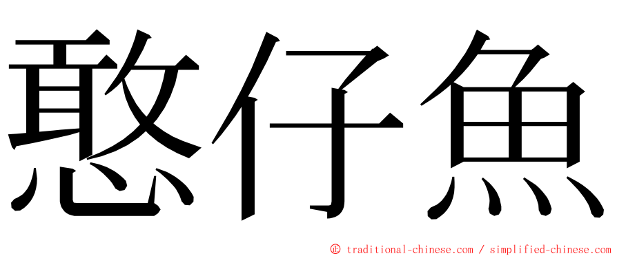 憨仔魚 ming font