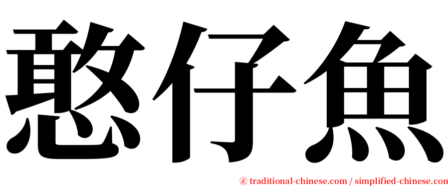 憨仔魚 serif font