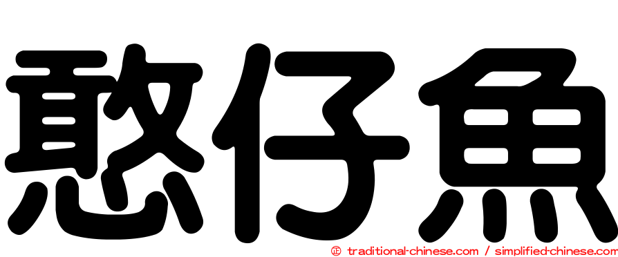憨仔魚