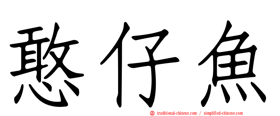 憨仔魚