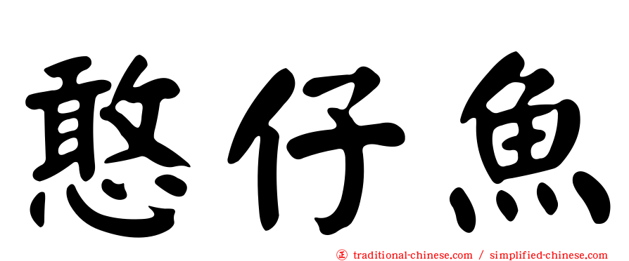 憨仔魚