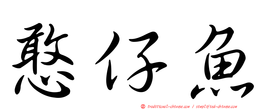 憨仔魚