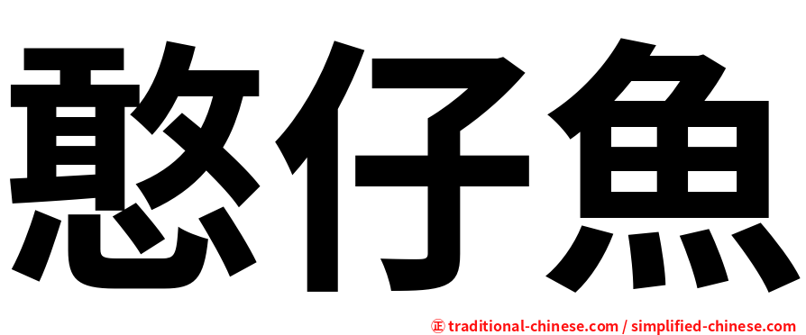 憨仔魚