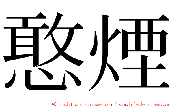 憨煙 ming font
