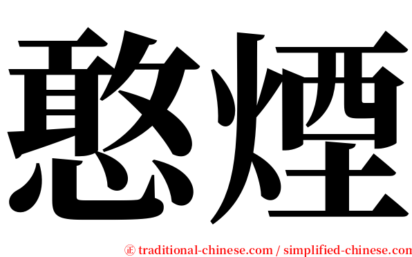 憨煙 serif font
