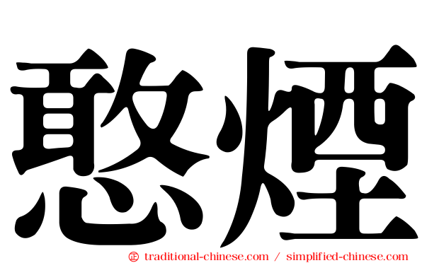 憨煙