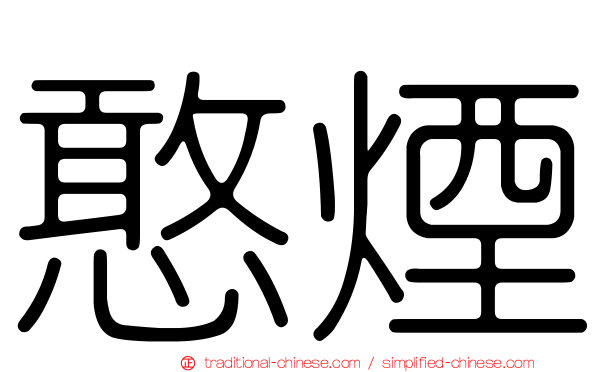 憨煙