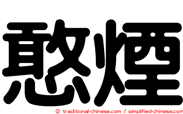 憨煙