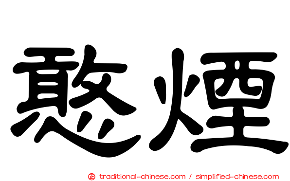 憨煙