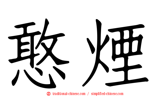 憨煙
