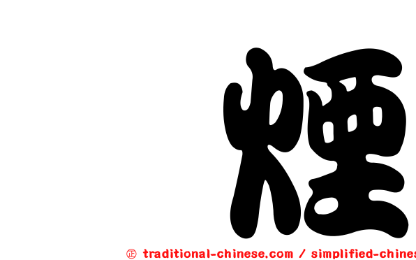 憨煙