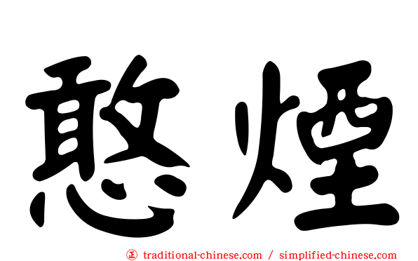 憨煙