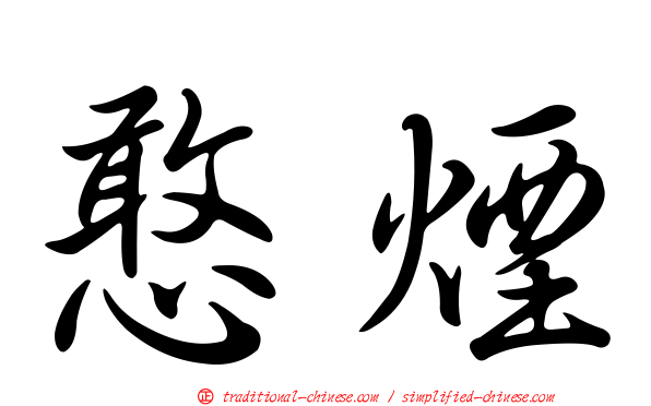 憨煙