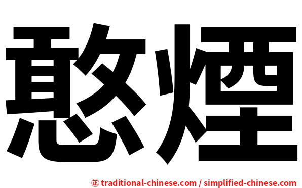 憨煙