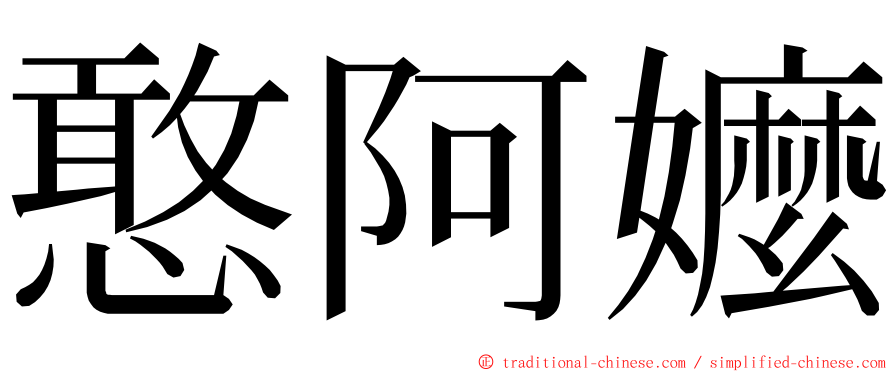 憨阿嬤 ming font