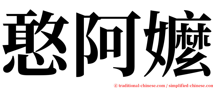 憨阿嬤 serif font