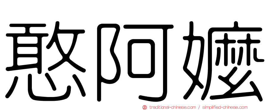 憨阿嬤