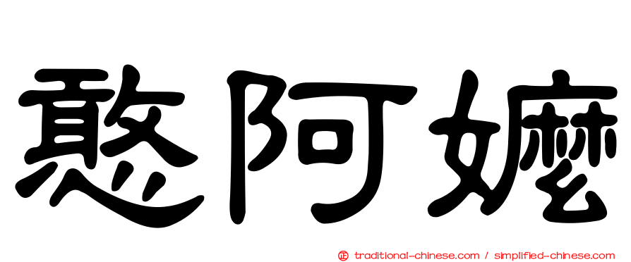 憨阿嬤
