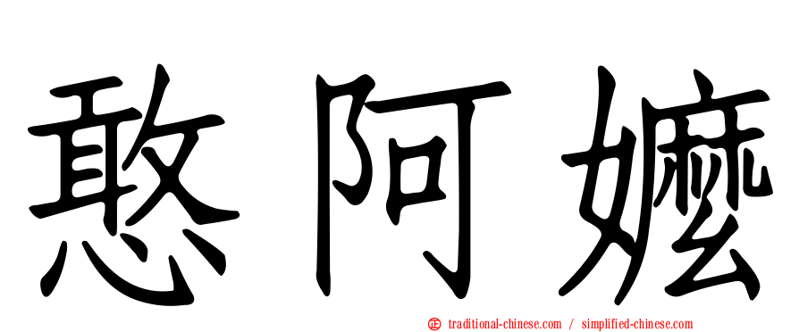 憨阿嬤