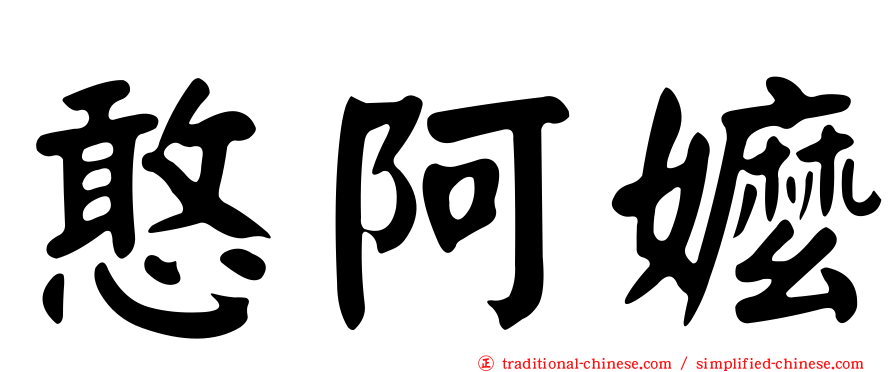 憨阿嬤