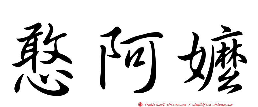 憨阿嬤