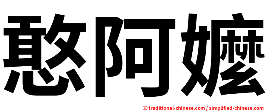 憨阿嬤