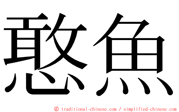 憨魚 ming font