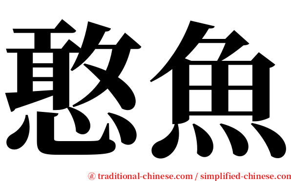 憨魚 serif font